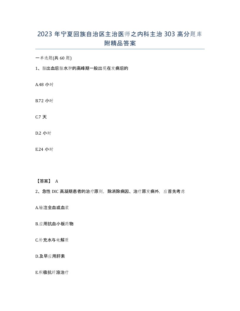 2023年宁夏回族自治区主治医师之内科主治303高分题库附答案