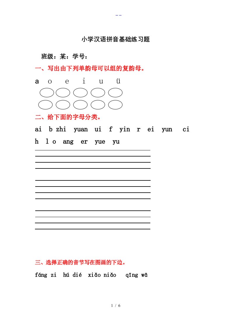 小学汉语拼音基础练习题集（合集）