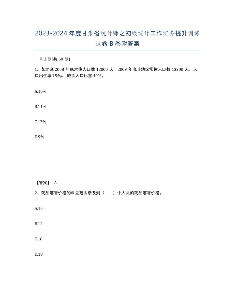 2023-2024年度甘肃省统计师之初级统计工作实务提升训练试卷B卷附答案