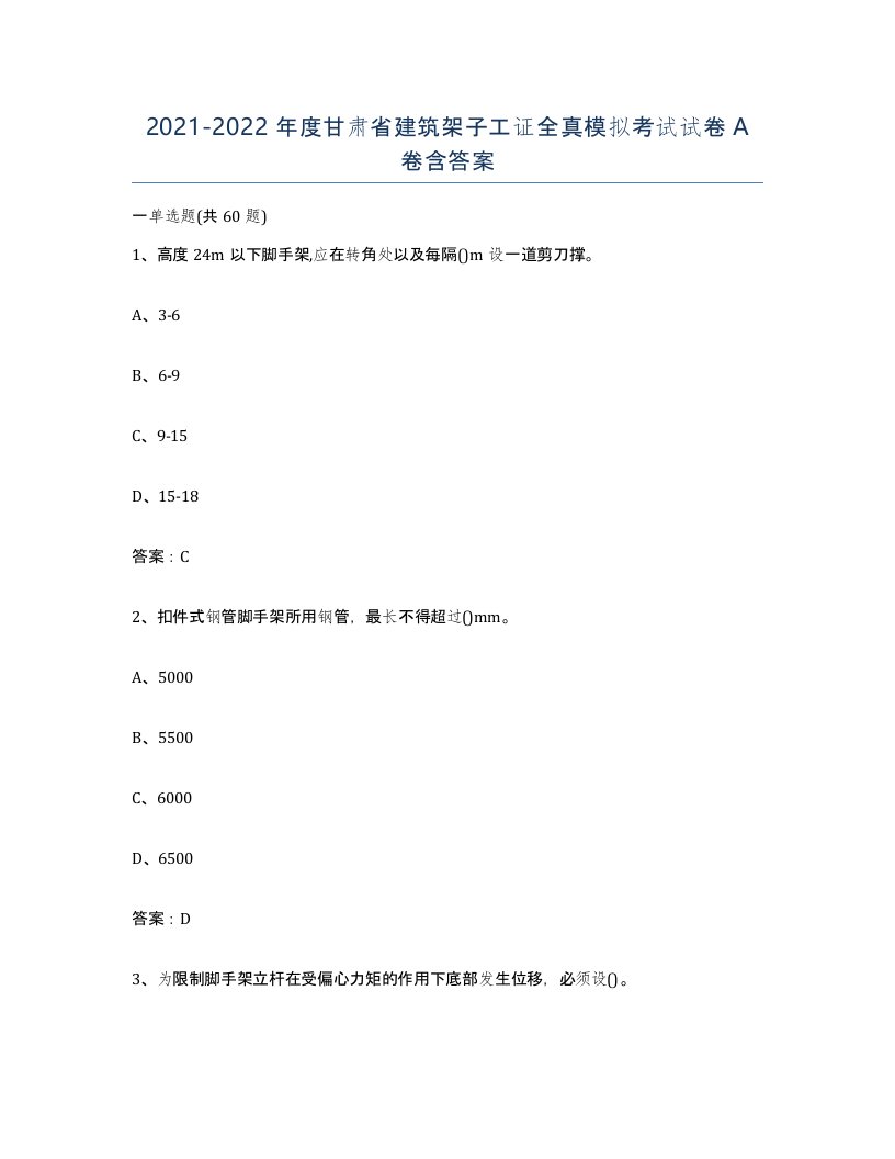 2021-2022年度甘肃省建筑架子工证全真模拟考试试卷A卷含答案