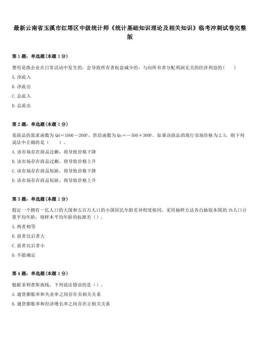 最新云南省玉溪市红塔区中级统计师《统计基础知识理论及相关知识》临考冲刺试卷完整版