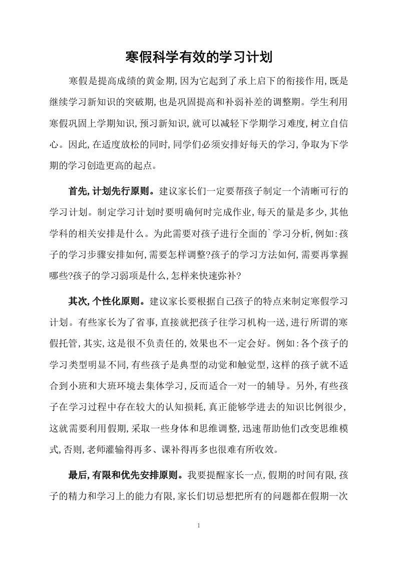 寒假科学有效的学习计划