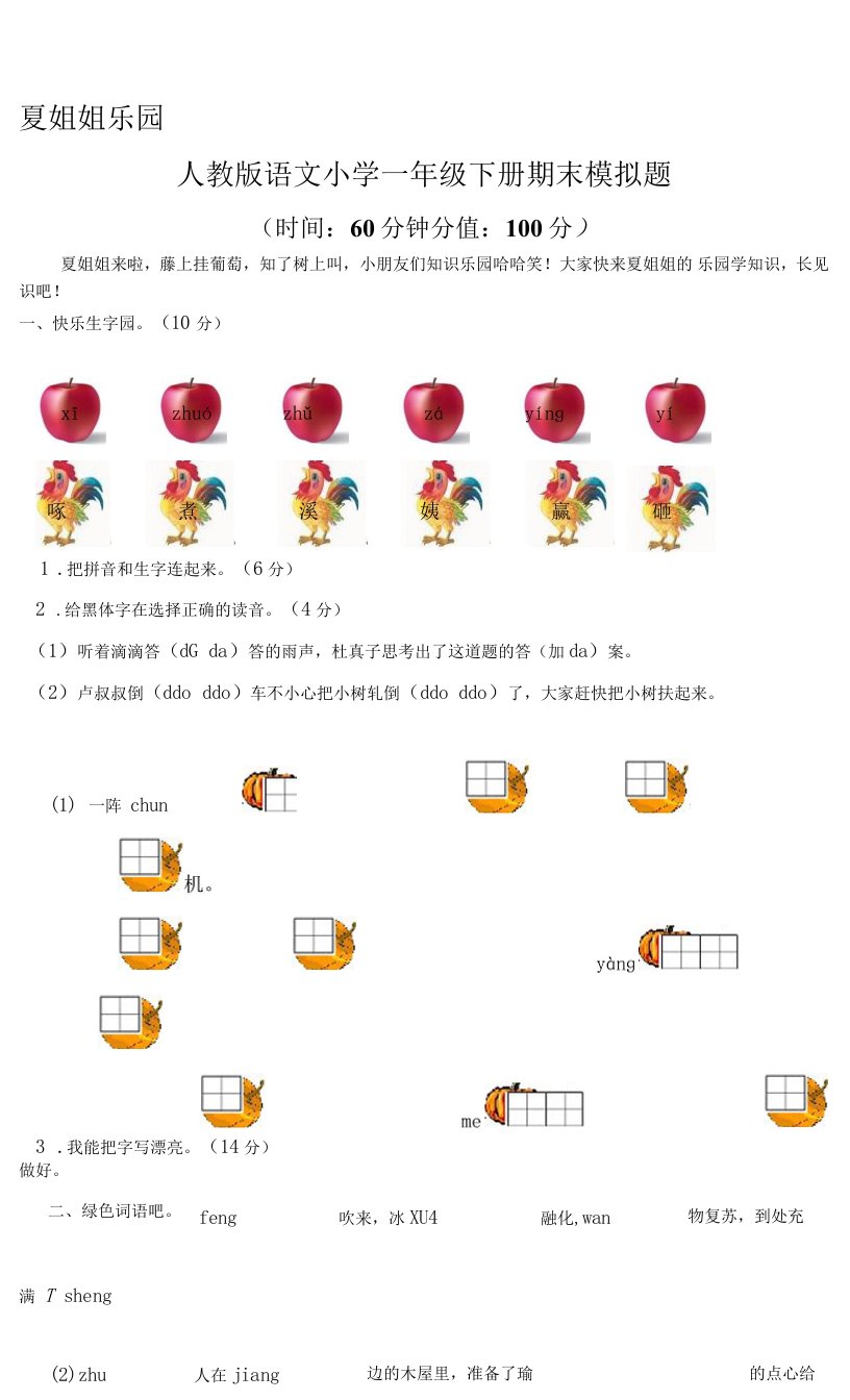 人教版语文小学一年级下册期末模拟题及答案