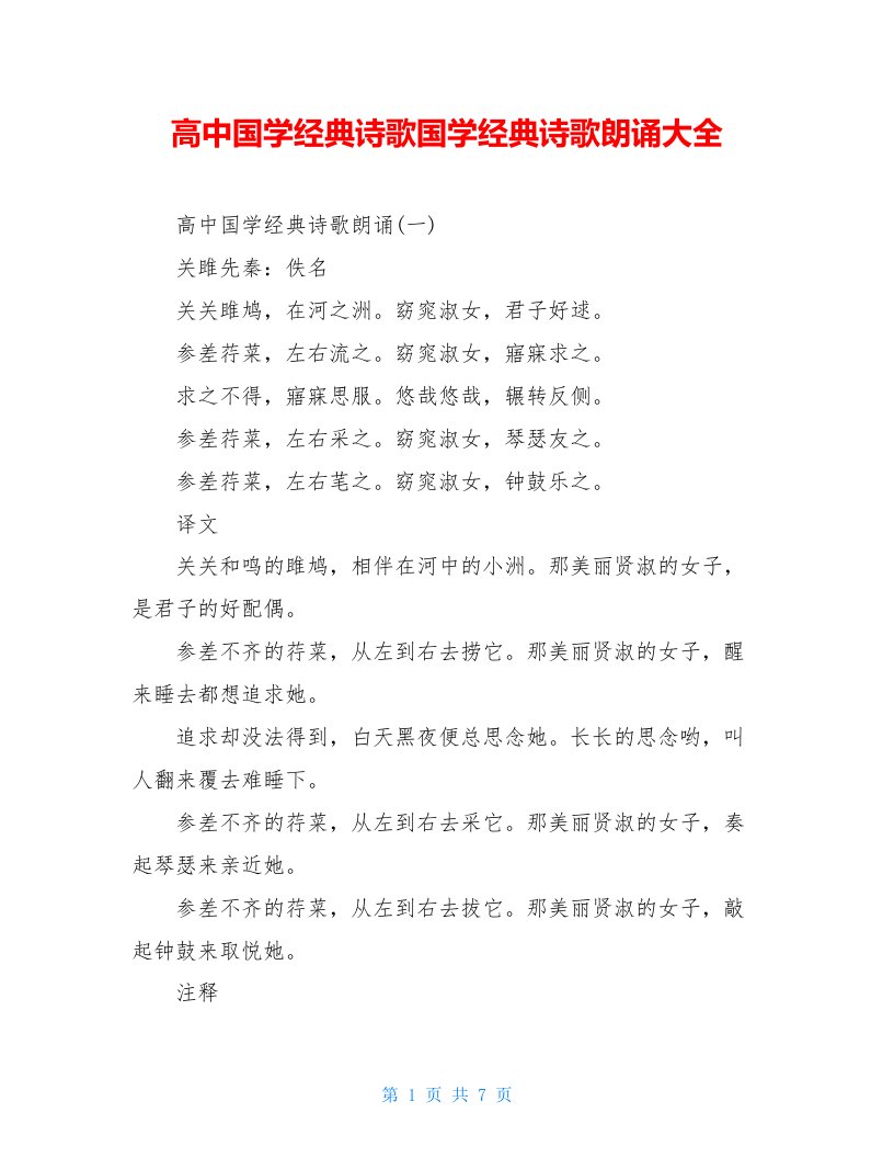 高中国学经典诗歌国学经典诗歌朗诵大全