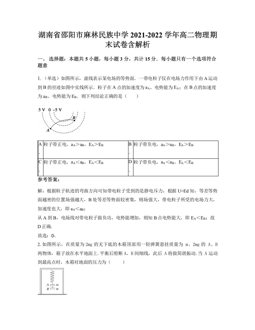 湖南省邵阳市麻林民族中学2021-2022学年高二物理期末试卷含解析