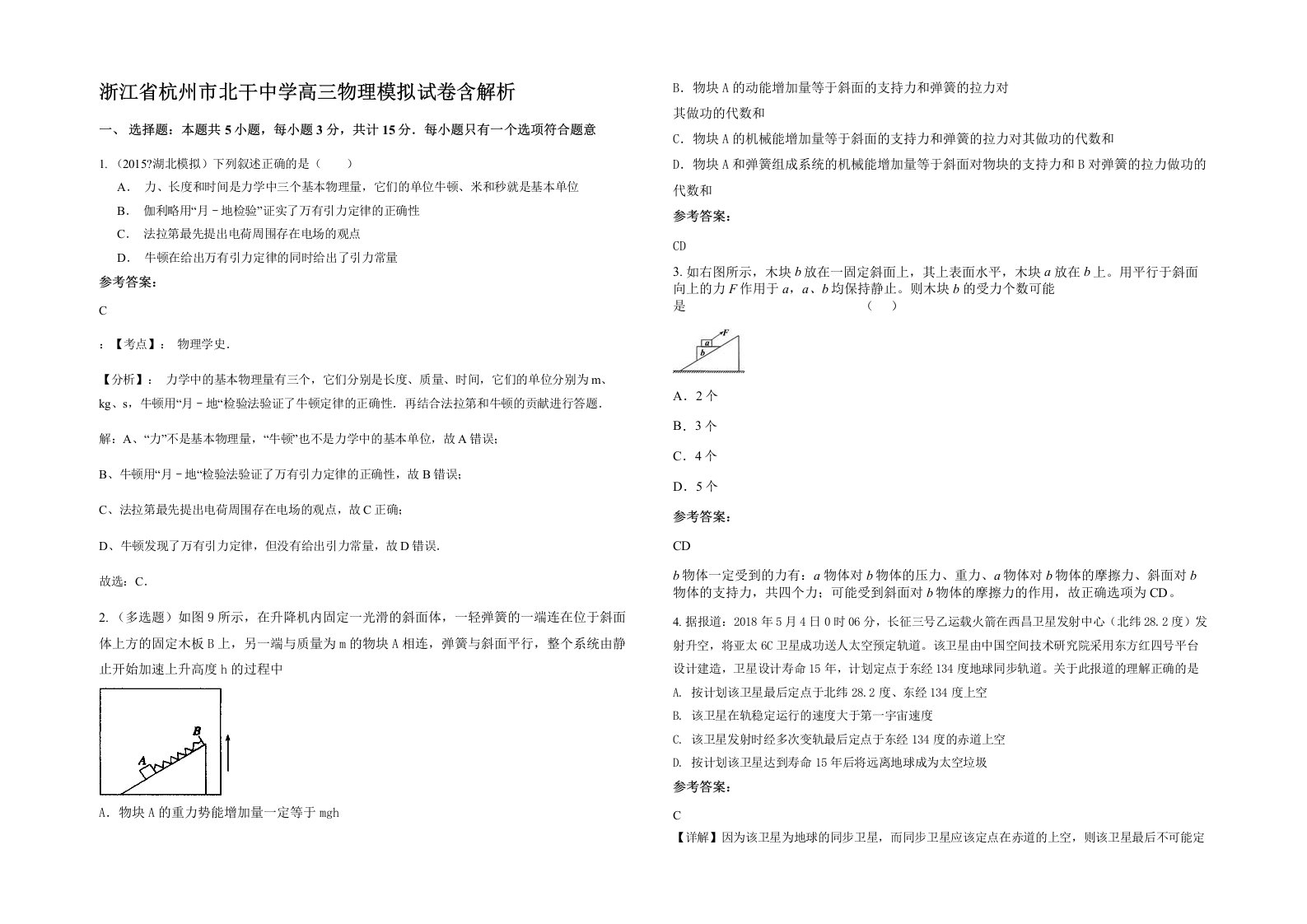 浙江省杭州市北干中学高三物理模拟试卷含解析