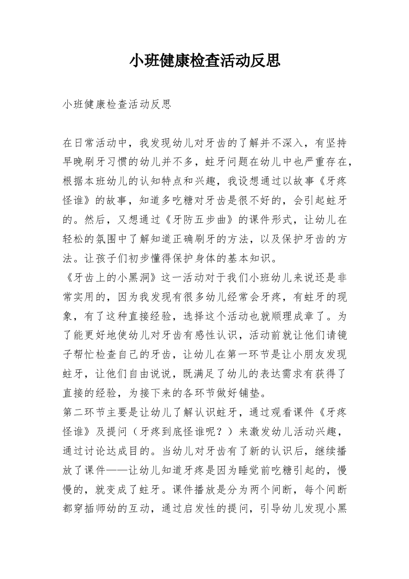 小班健康检查活动反思