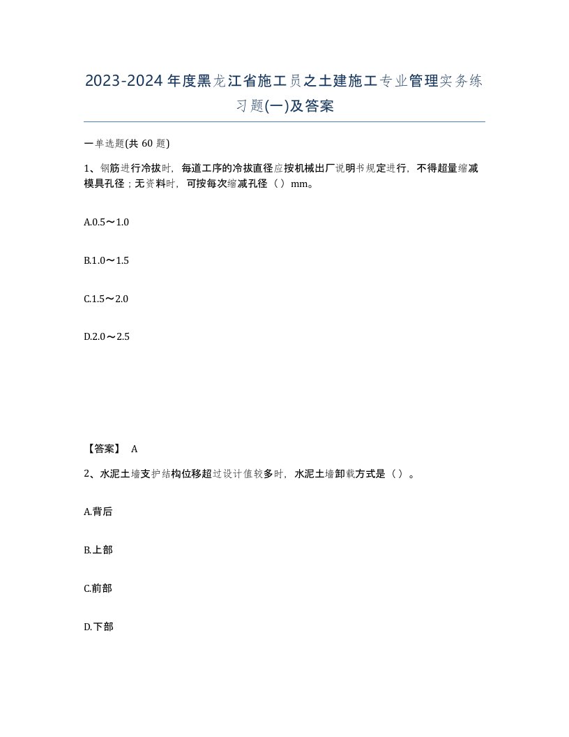 2023-2024年度黑龙江省施工员之土建施工专业管理实务练习题一及答案