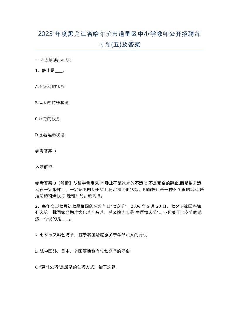 2023年度黑龙江省哈尔滨市道里区中小学教师公开招聘练习题五及答案