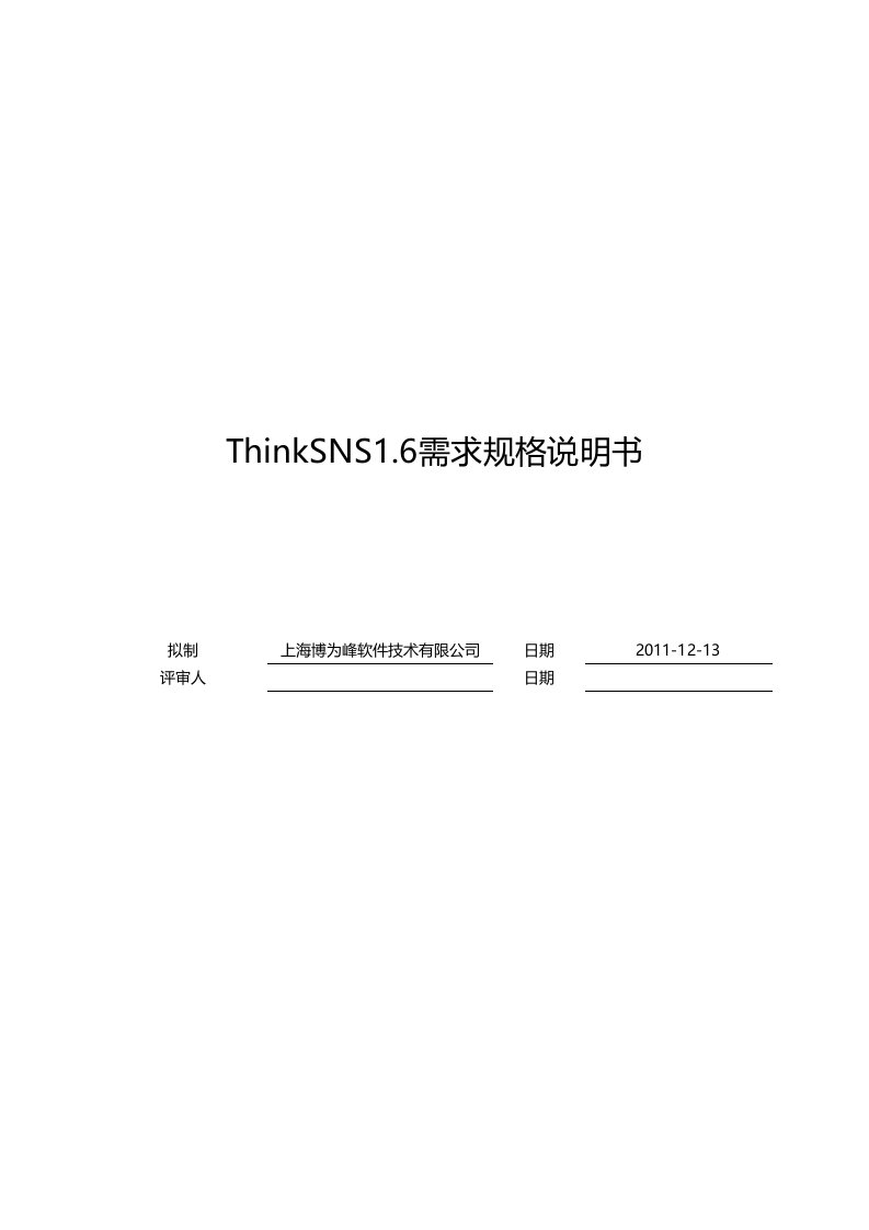 ThinkSNS1.6需求规格说明书