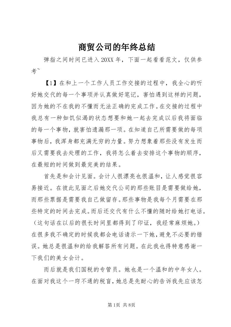 5商贸公司的年终总结