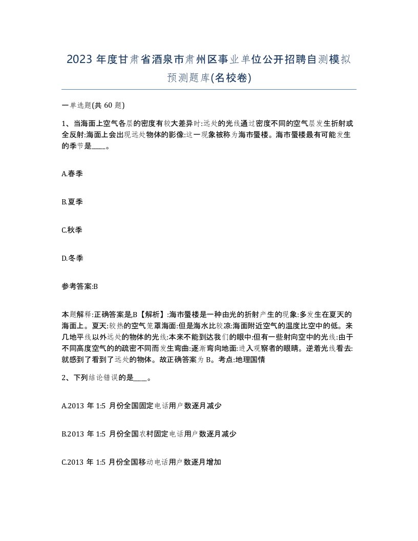 2023年度甘肃省酒泉市肃州区事业单位公开招聘自测模拟预测题库名校卷