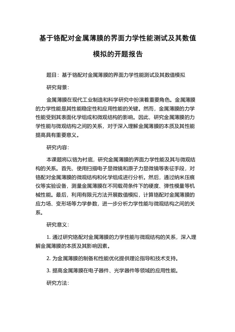 基于铬配对金属薄膜的界面力学性能测试及其数值模拟的开题报告