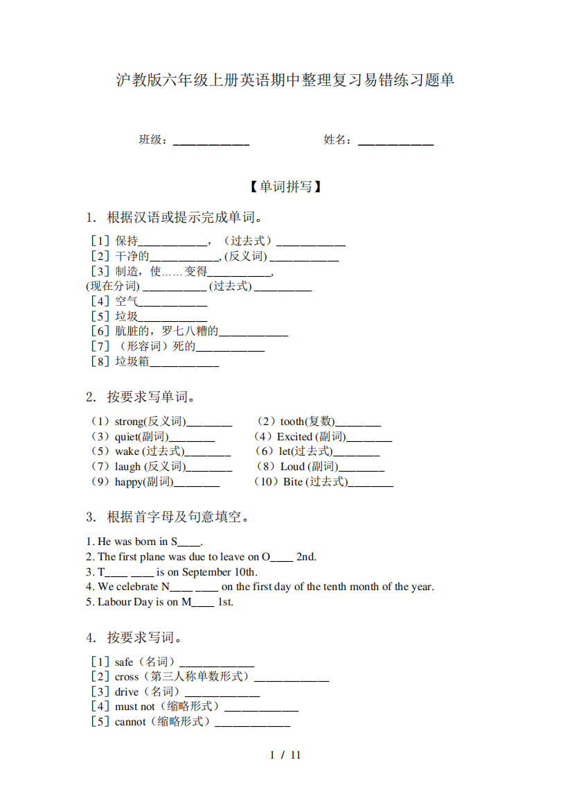 沪教版六年级上册英语期中整理复习易错练习题单