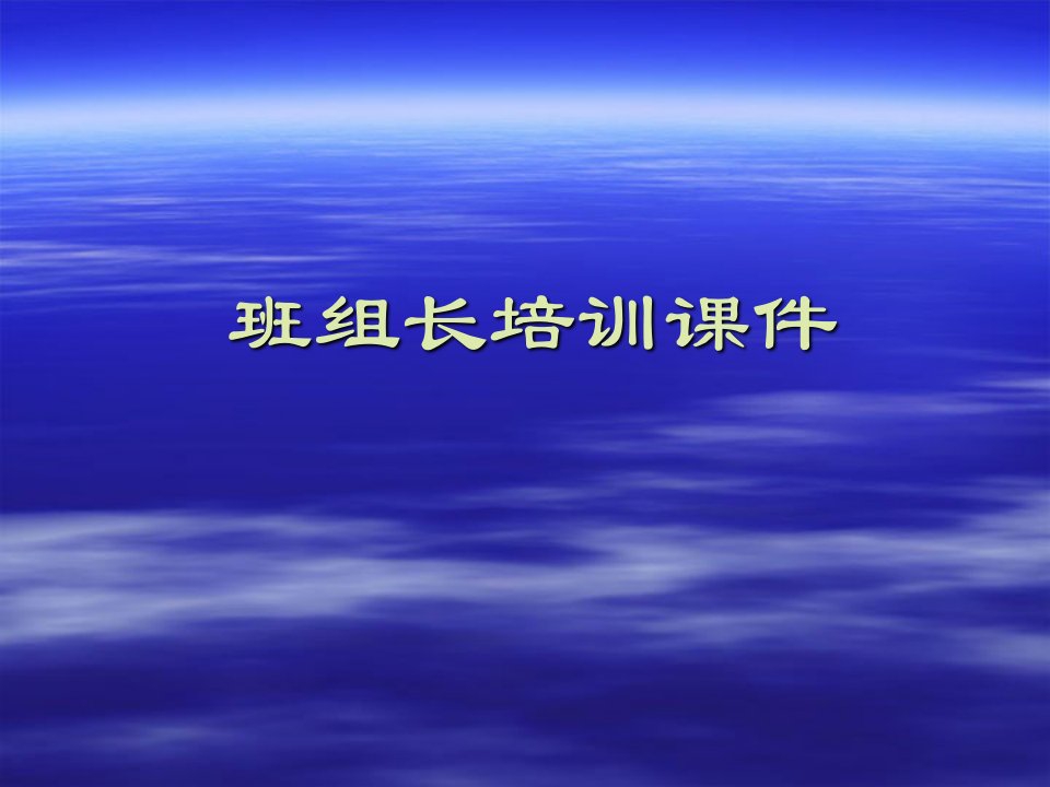 班组长培训课件