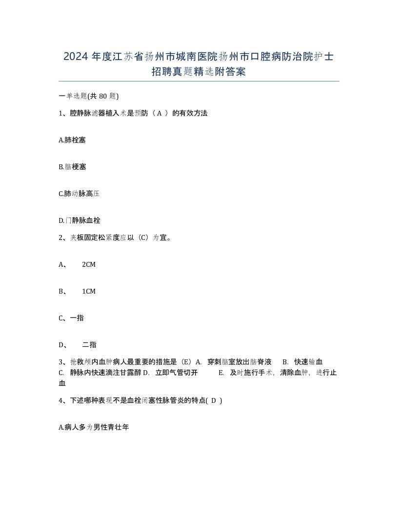 2024年度江苏省扬州市城南医院扬州市口腔病防治院护士招聘真题附答案