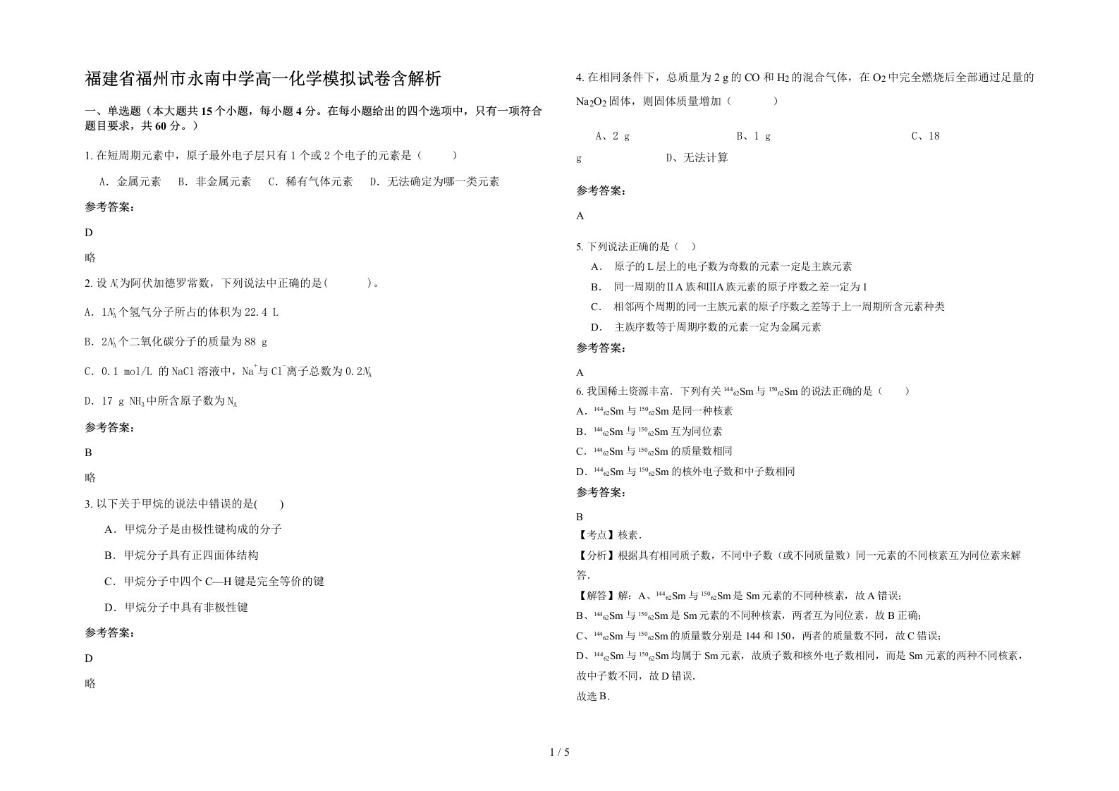 福建省福州市永南中学高一化学模拟试卷含解析