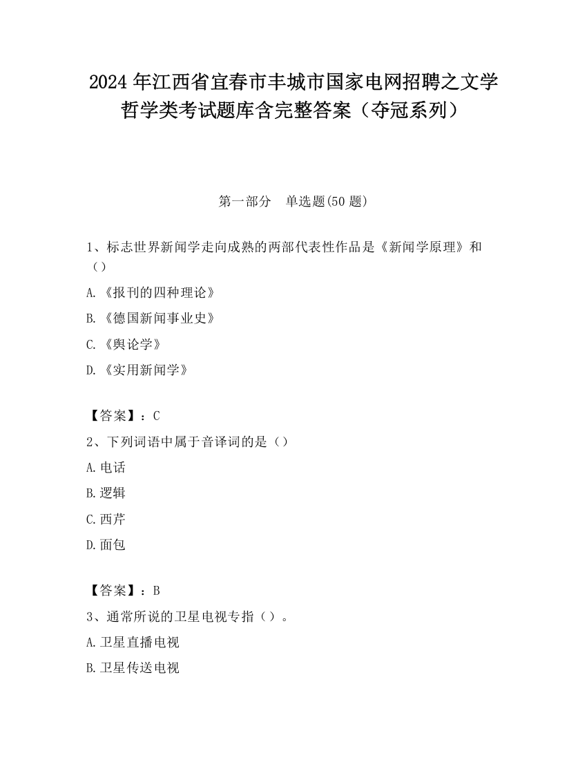 2024年江西省宜春市丰城市国家电网招聘之文学哲学类考试题库含完整答案（夺冠系列）