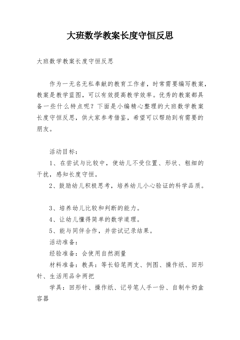 大班数学教案长度守恒反思