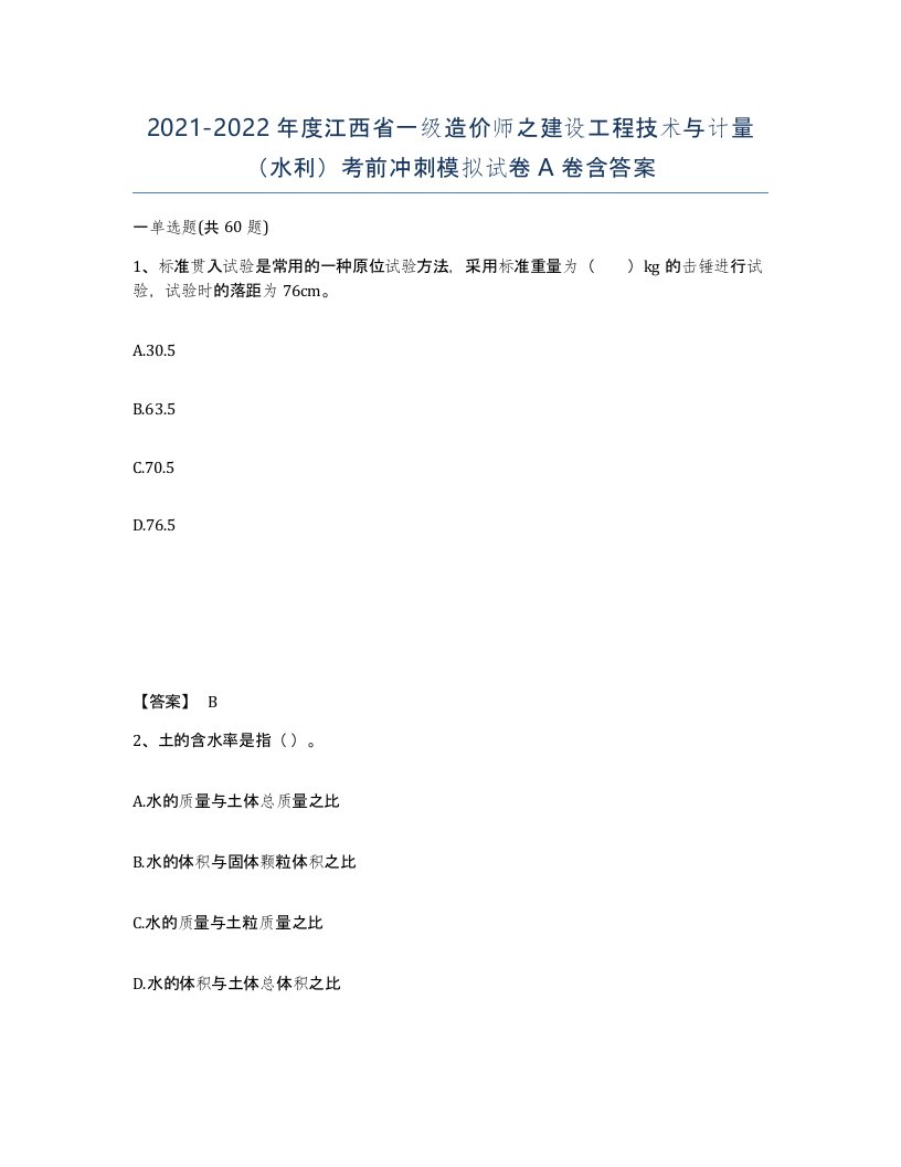 2021-2022年度江西省一级造价师之建设工程技术与计量水利考前冲刺模拟试卷A卷含答案