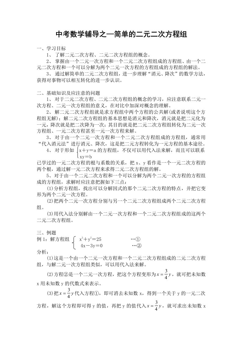 中考数学辅导之-简单的二元二次方程组