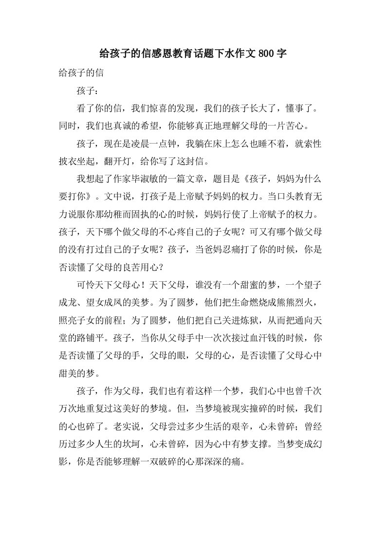 给孩子的信感恩教育话题下水作文800字