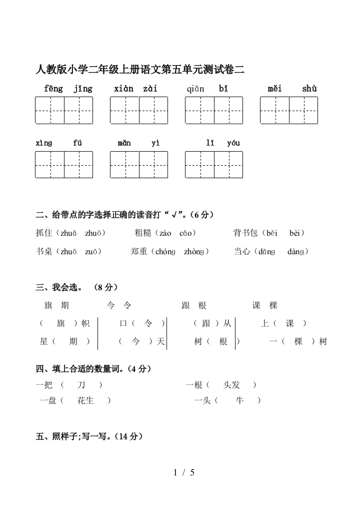 人教版小学二年级上册语文第五单元测试卷二