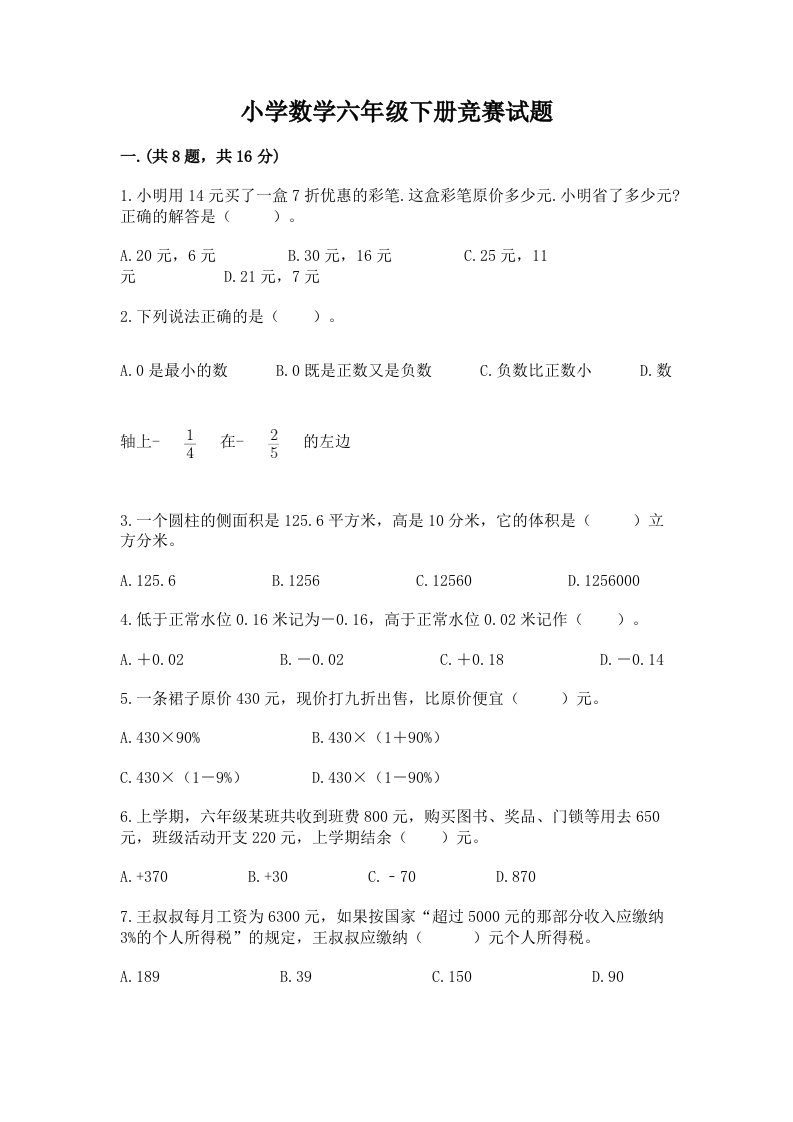 小学数学六年级下册竞赛试题及参考答案（综合题）