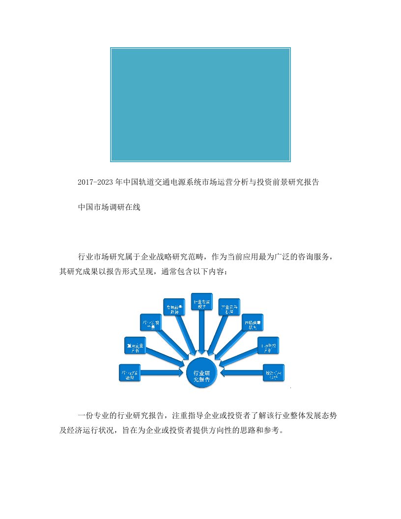 中国轨道交通电源系统市场分析报告