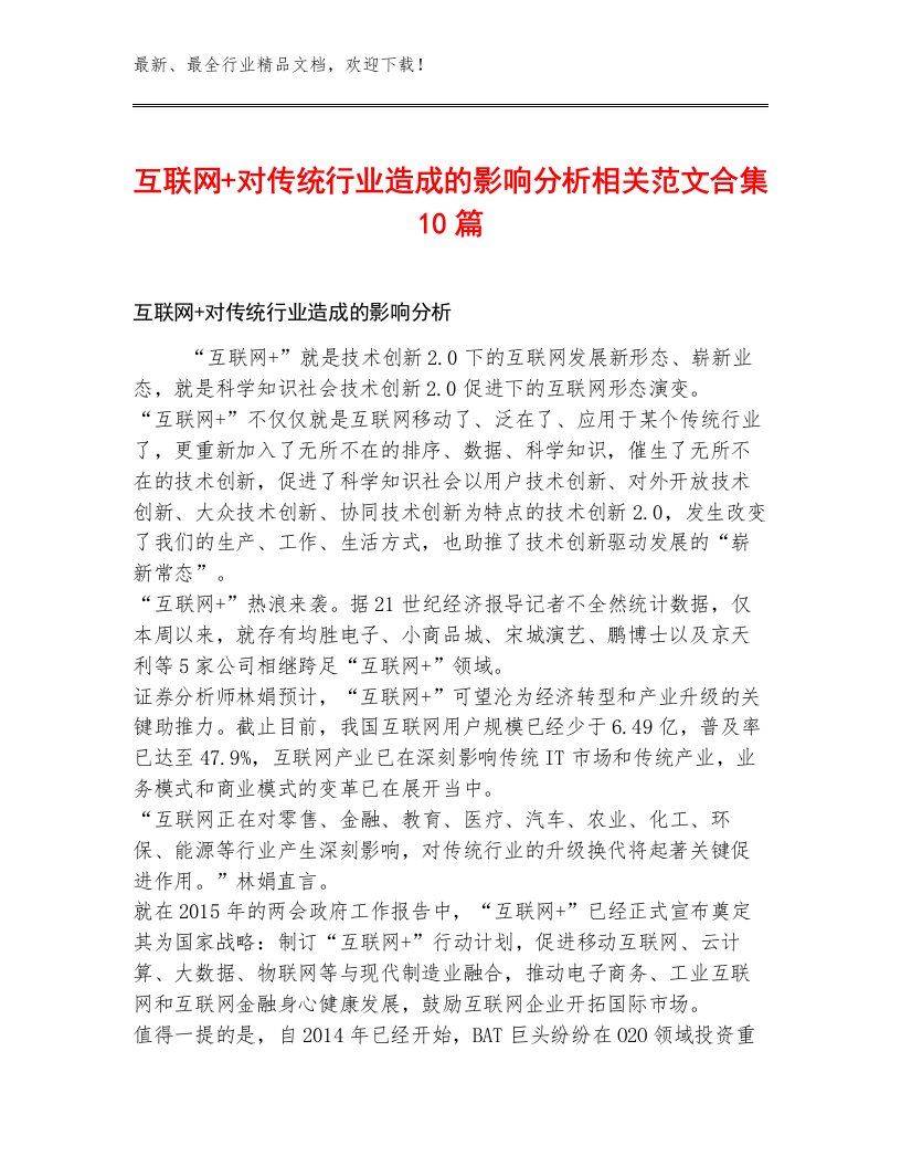 互联网+对传统行业造成的影响分析相关范文合集10篇