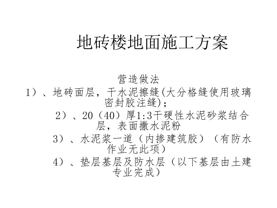 地砖楼地面及踢脚线施工方案