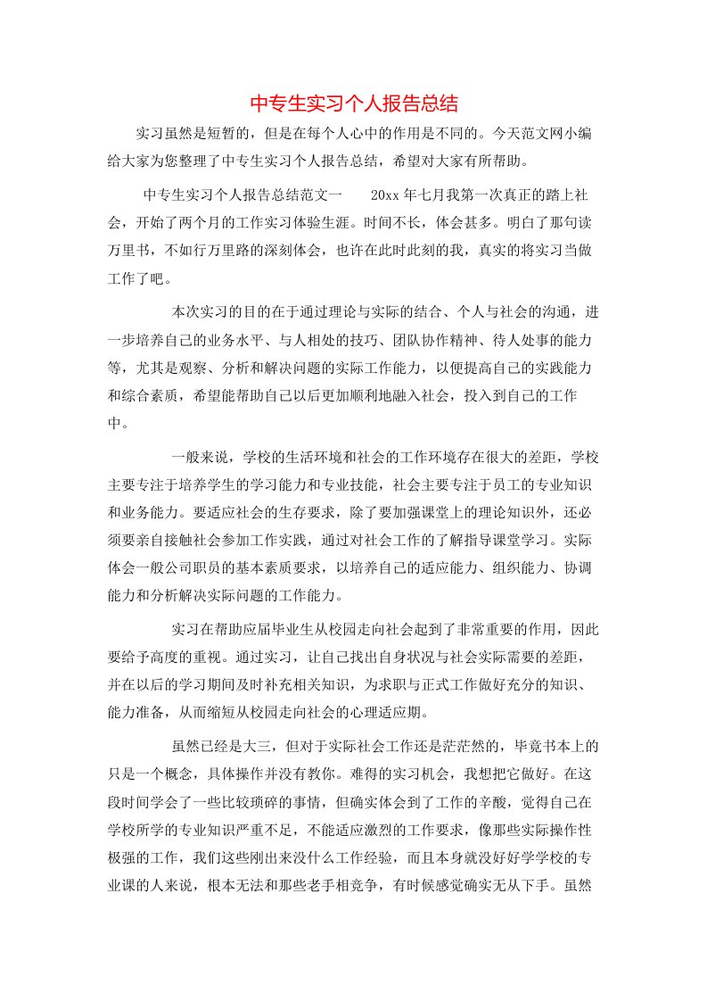 中专生实习个人报告总结