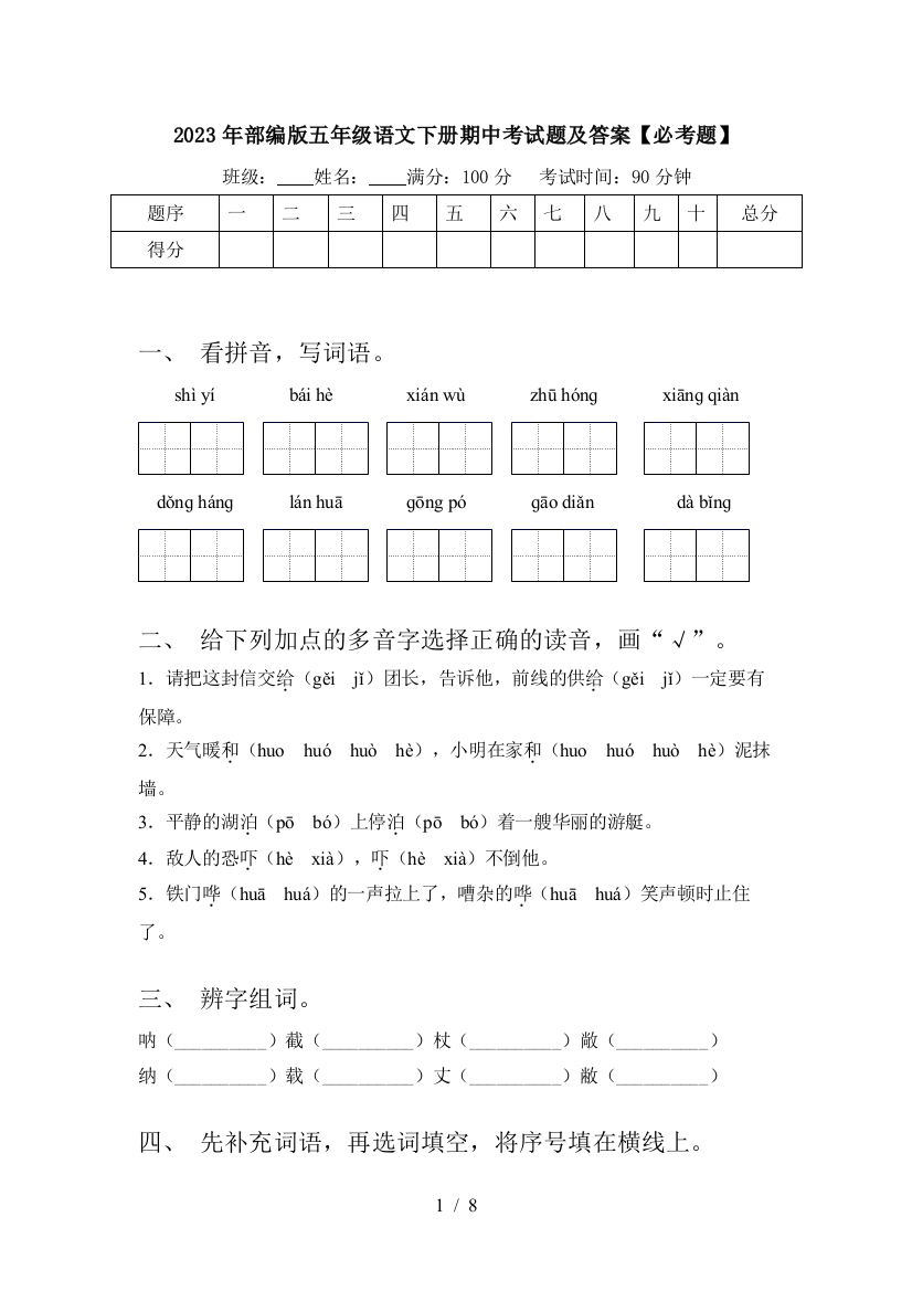 2023年部编版五年级语文下册期中考试题及答案【必考题】