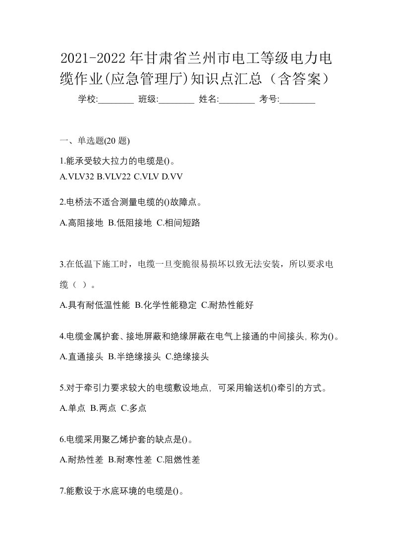 2021-2022年甘肃省兰州市电工等级电力电缆作业应急管理厅知识点汇总含答案