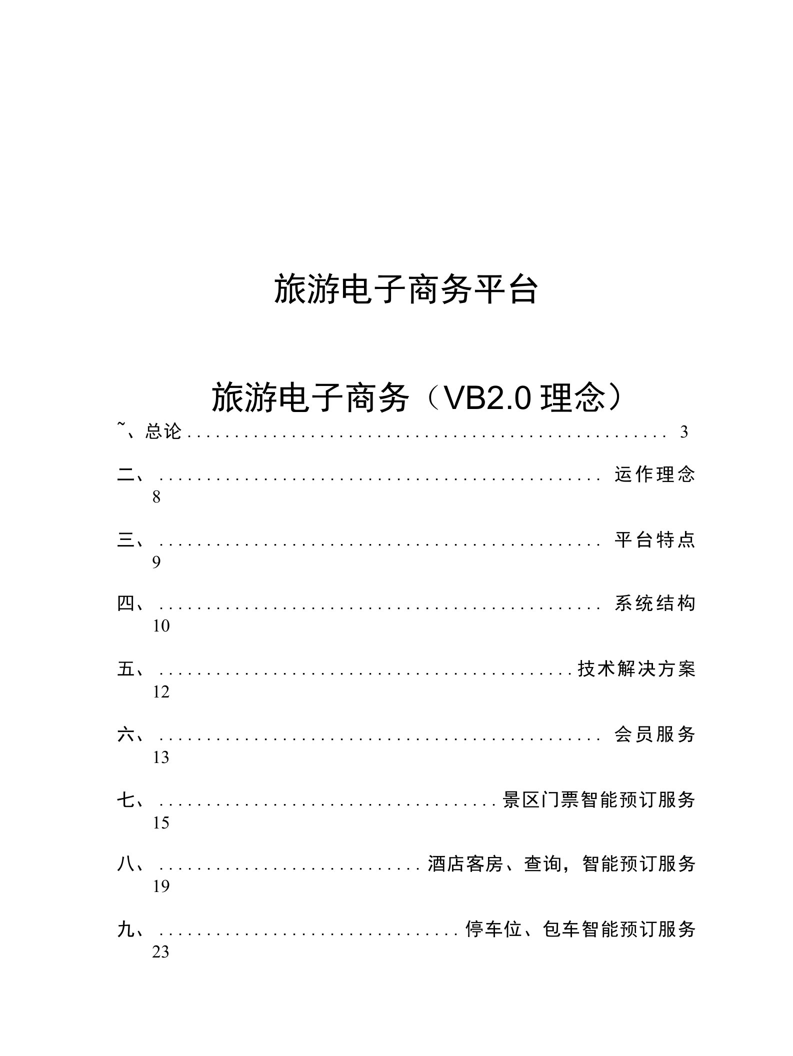 旅游电子商务平台设计方案