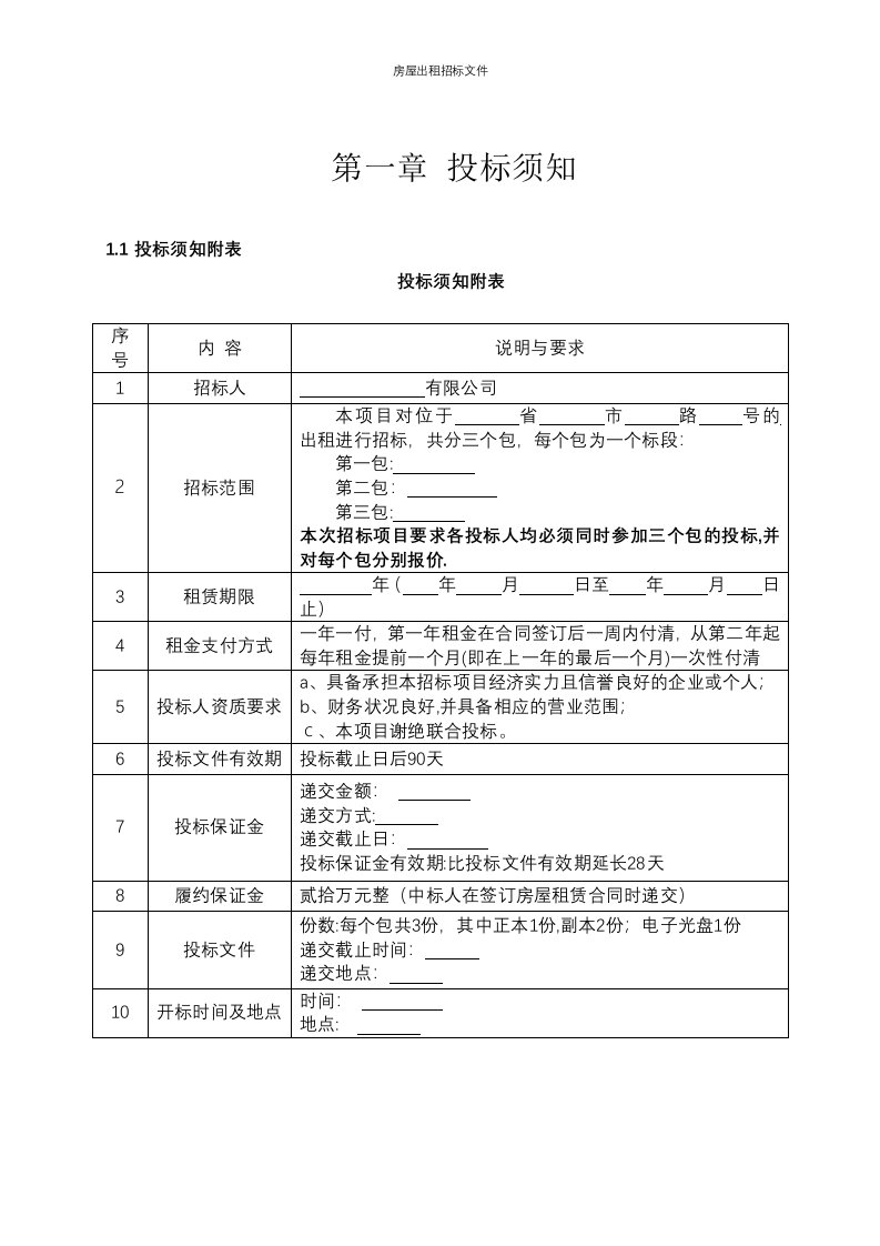 房屋出租招标文件