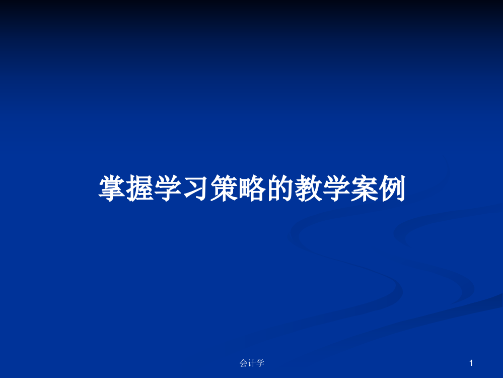 掌握学习策略的教学案例