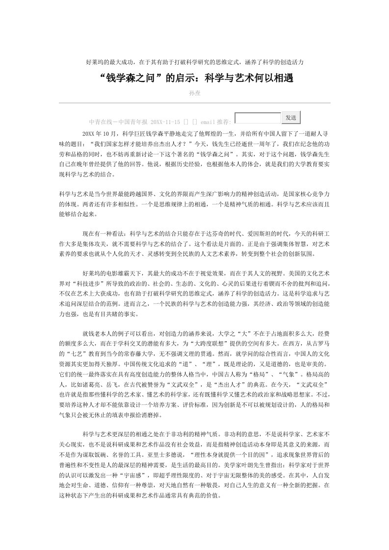 钱学森之问的启示：科学与艺术何以相遇