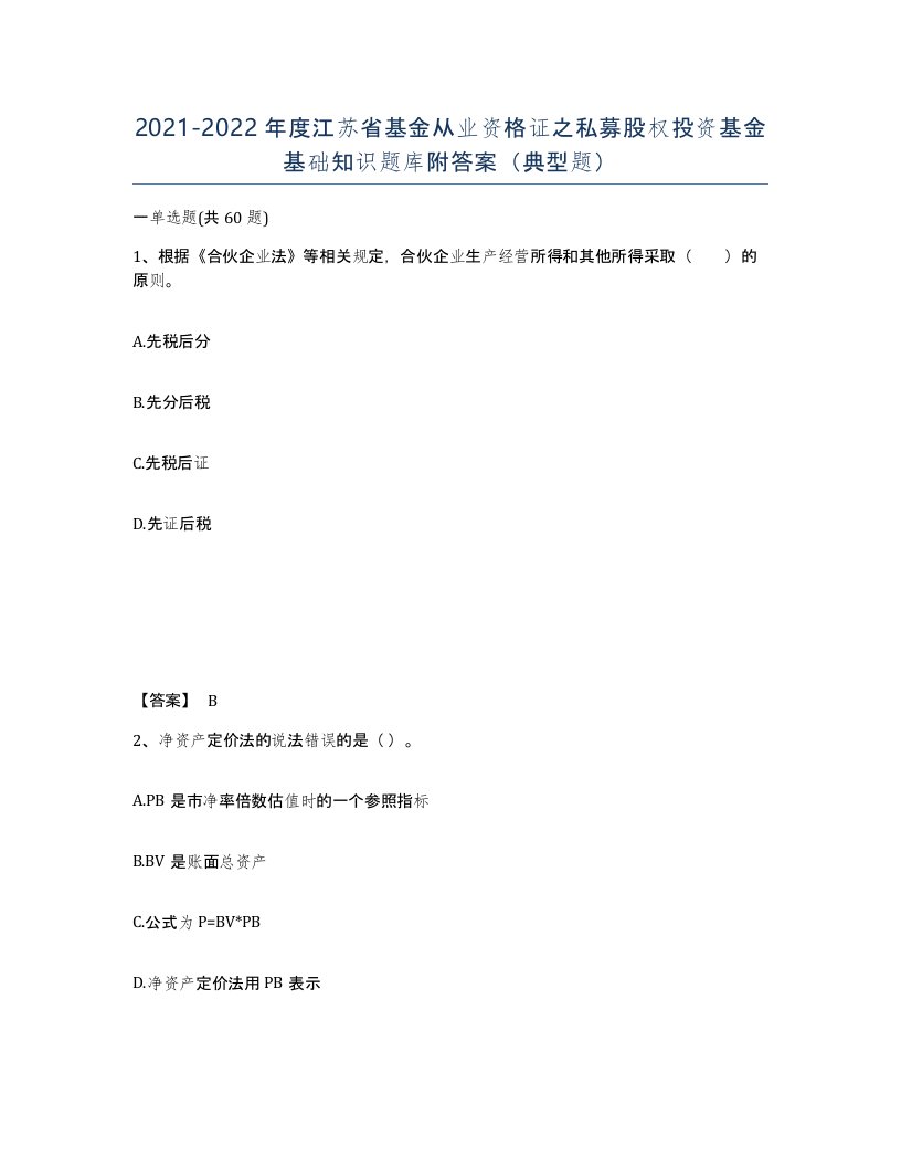 2021-2022年度江苏省基金从业资格证之私募股权投资基金基础知识题库附答案典型题