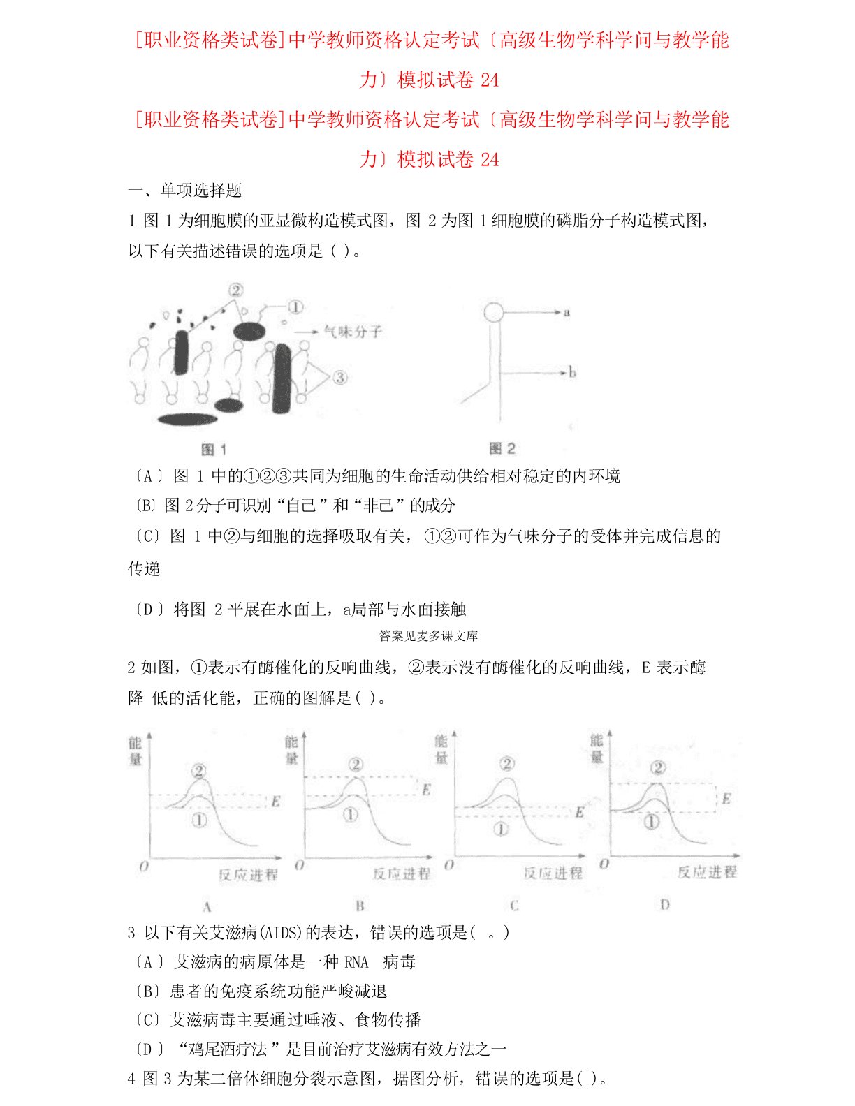 [职业资格类试卷]中学教师资格认定考试(高级生物学科知识与教学能力)模拟试卷24