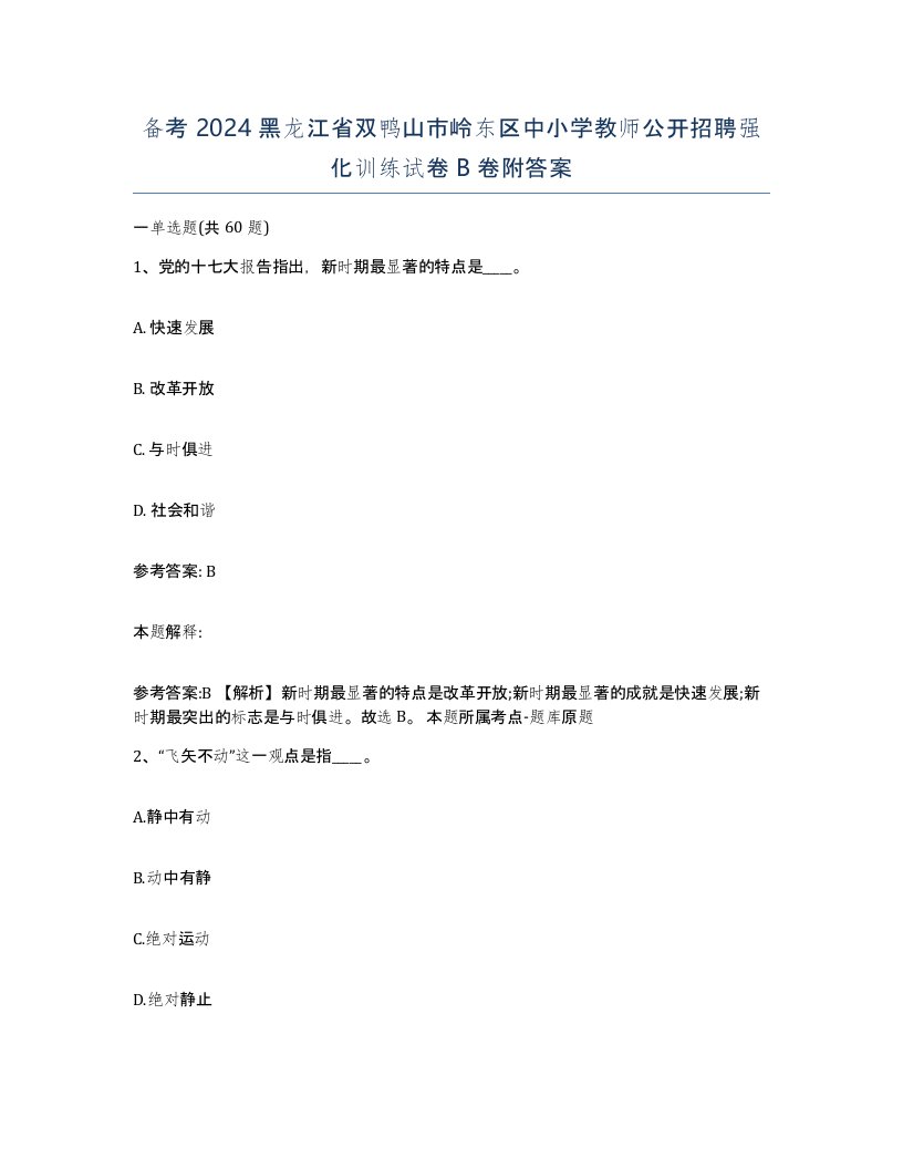 备考2024黑龙江省双鸭山市岭东区中小学教师公开招聘强化训练试卷B卷附答案