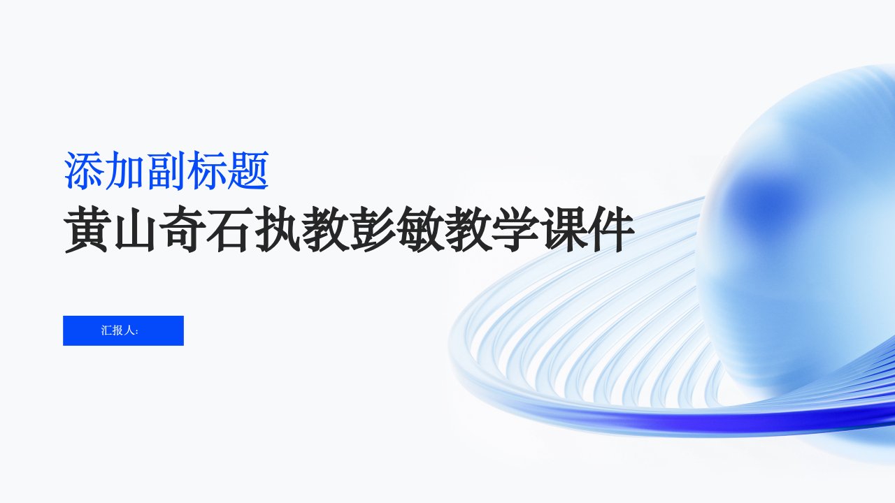 二年级语文黄山奇石执教彭敏教学课件