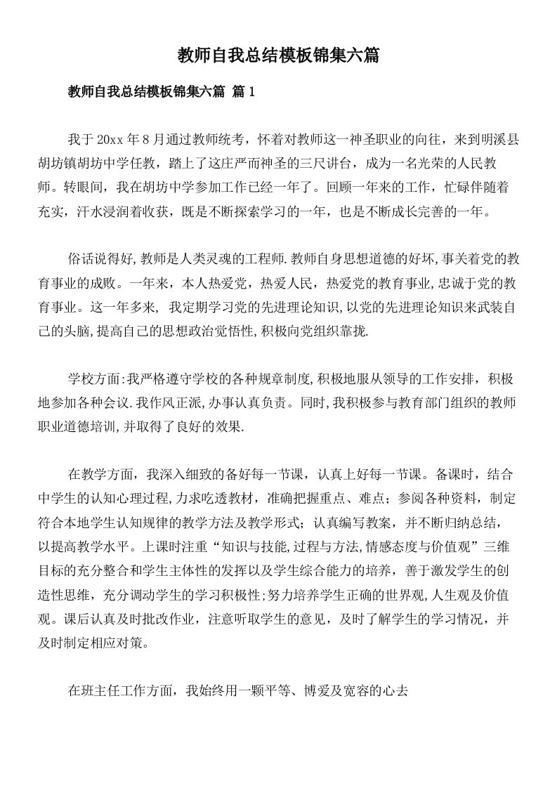 教师自我总结模板锦集六篇