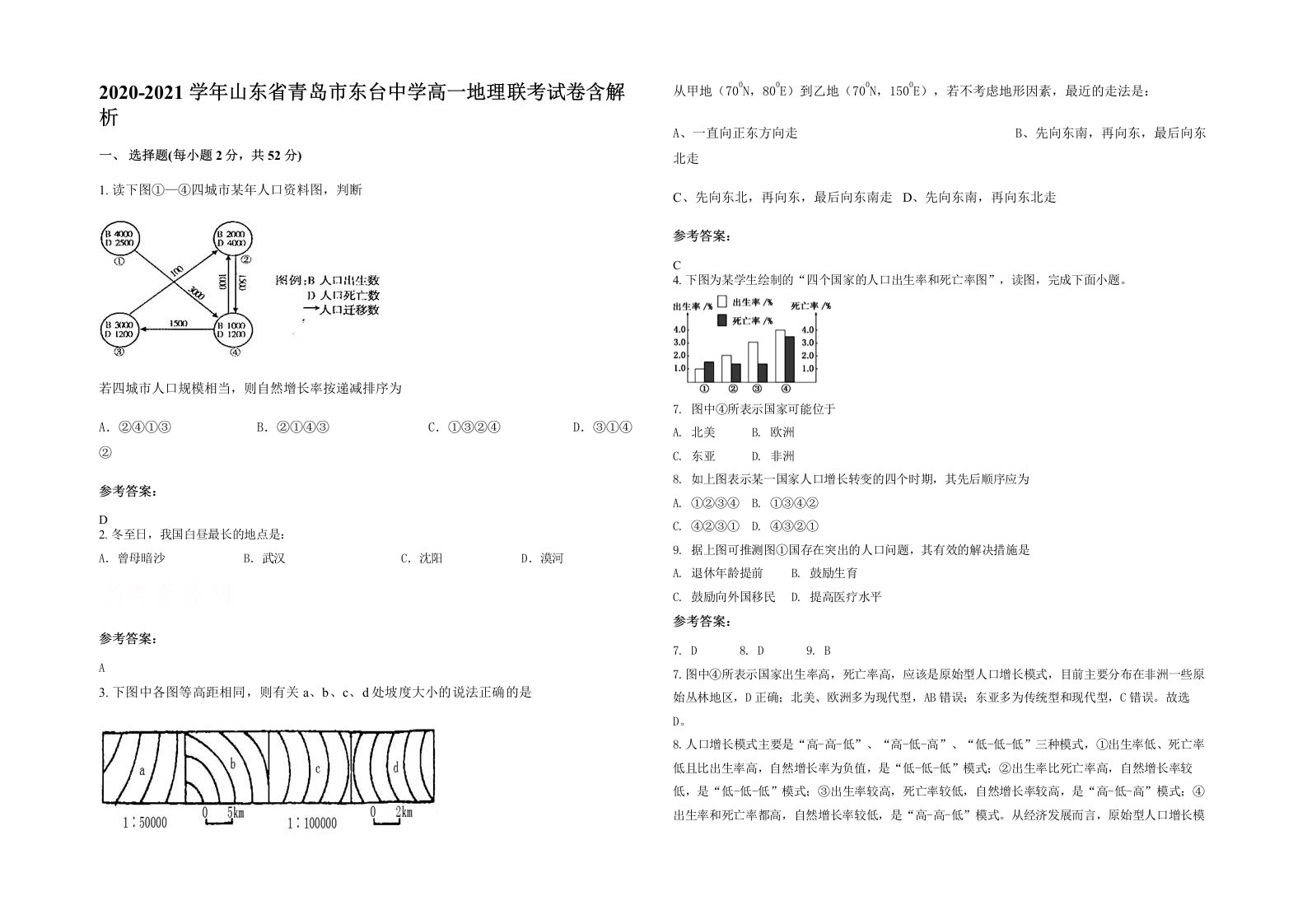 2020-2021学年山东省青岛市东台中学高一地理联考试卷含解析