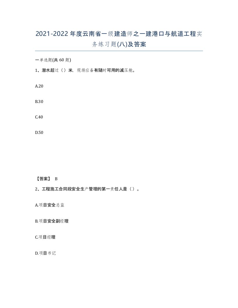 2021-2022年度云南省一级建造师之一建港口与航道工程实务练习题八及答案