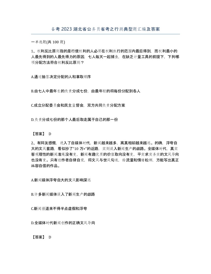 备考2023湖北省公务员省考之行测典型题汇编及答案