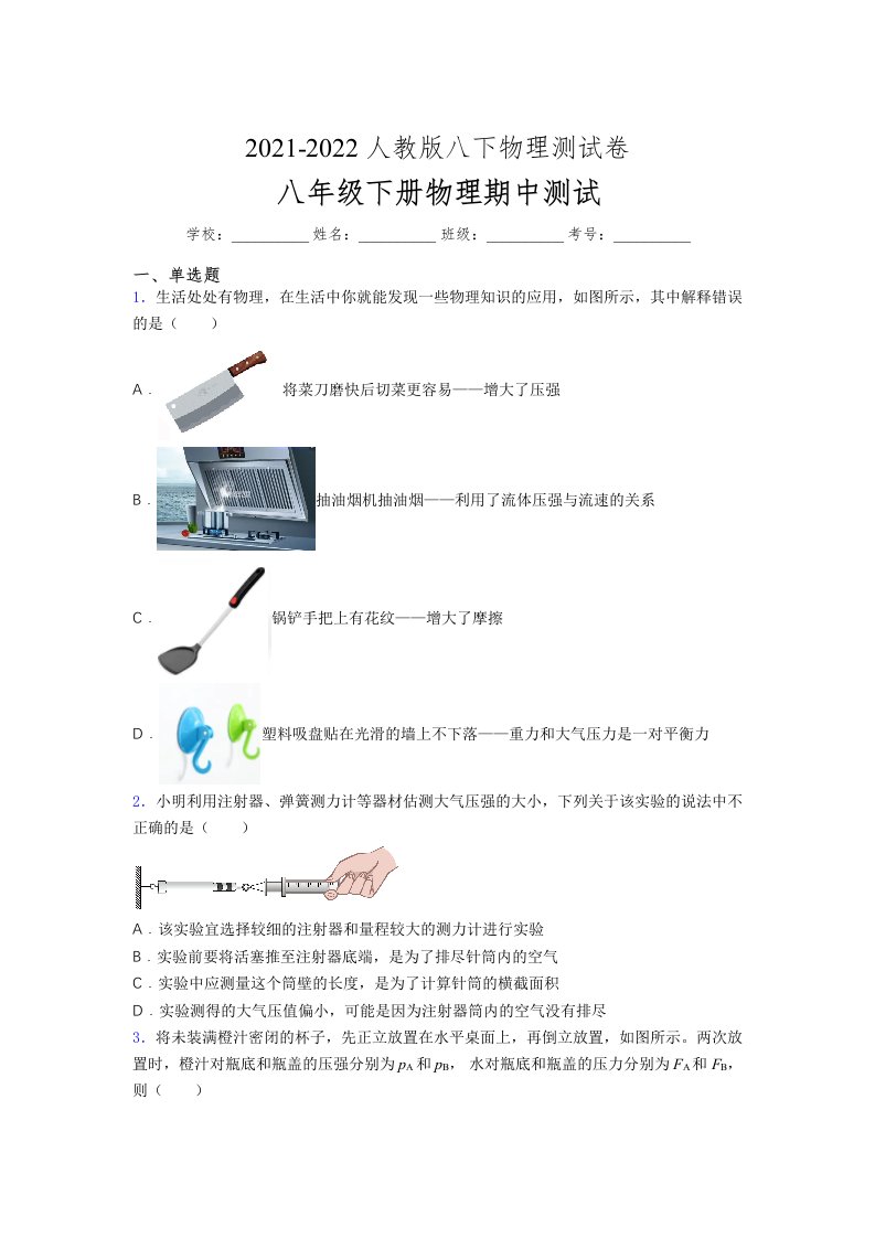 人教版初中八年级物理下册第一次期中考试