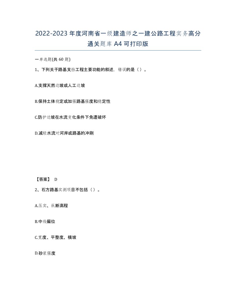 2022-2023年度河南省一级建造师之一建公路工程实务高分通关题库A4可打印版