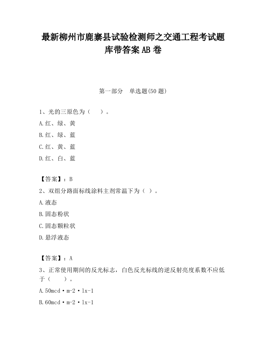 最新柳州市鹿寨县试验检测师之交通工程考试题库带答案AB卷