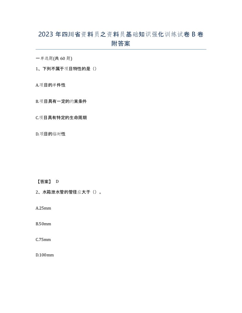 2023年四川省资料员之资料员基础知识强化训练试卷B卷附答案